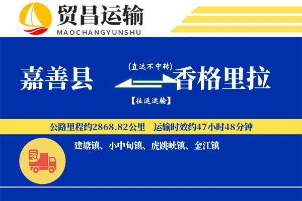嘉善县到香格里拉物流专线-嘉善县至香格里拉货运公司