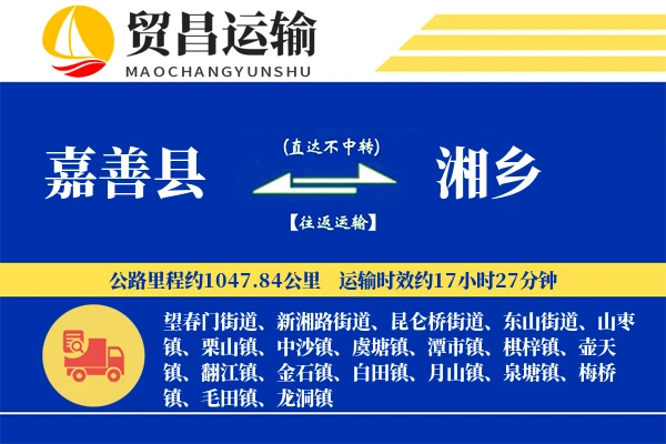 嘉善县到湘乡物流专线-嘉善县至湘乡货运公司