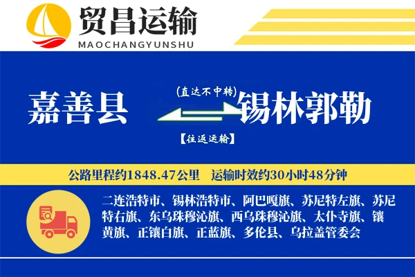 嘉善县到锡林郭勒物流公司
