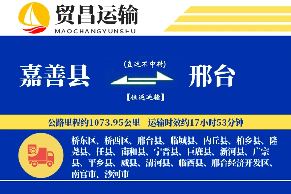 嘉善县到邢台物流公司