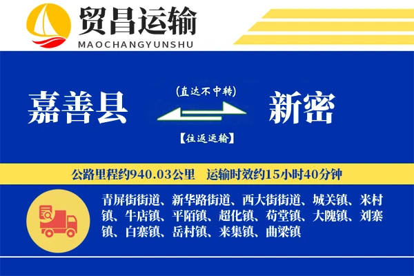 嘉善县到新密物流专线-嘉善县至新密货运公司