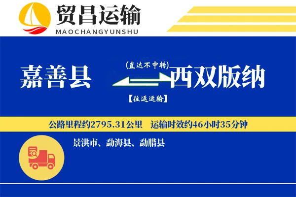 嘉善县到西双版纳物流公司