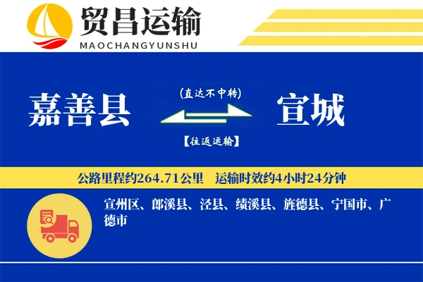 嘉善县到宣城物流公司