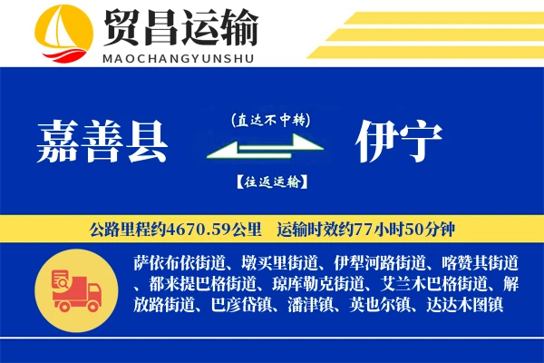 嘉善县到伊宁物流专线-嘉善县至伊宁货运公司