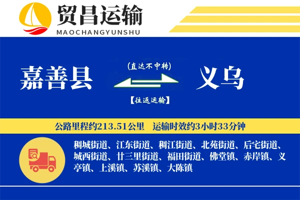 嘉善县到义乌物流专线-嘉善县至义乌货运公司