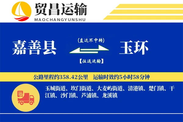 嘉善县到玉环物流专线-嘉善县至玉环货运公司
