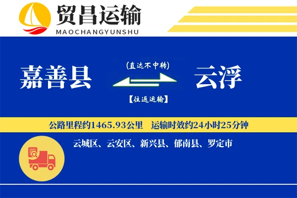 嘉善县到云浮物流公司