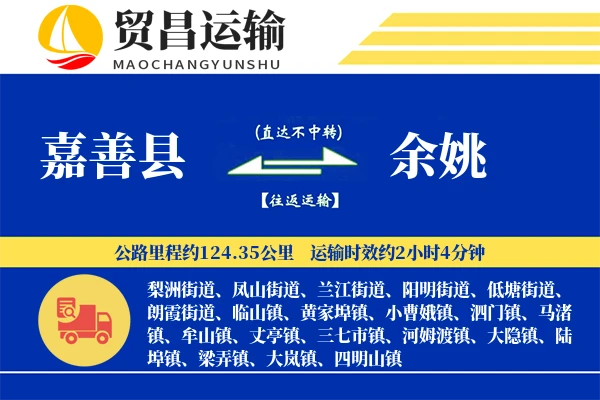 嘉善县到余姚物流公司