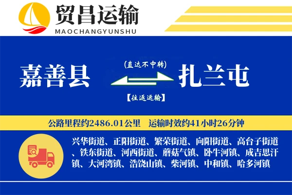 嘉善县到扎兰屯物流专线-嘉善县至扎兰屯货运公司