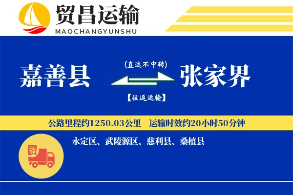 嘉善县到张家界物流公司
