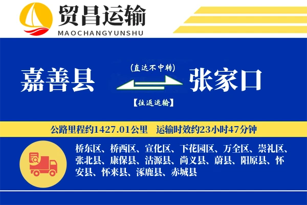 嘉善县到张家口物流公司