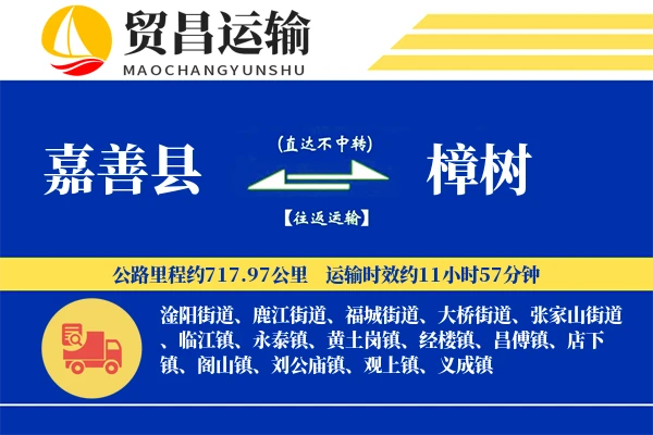 嘉善县到樟树物流专线-嘉善县至樟树货运公司