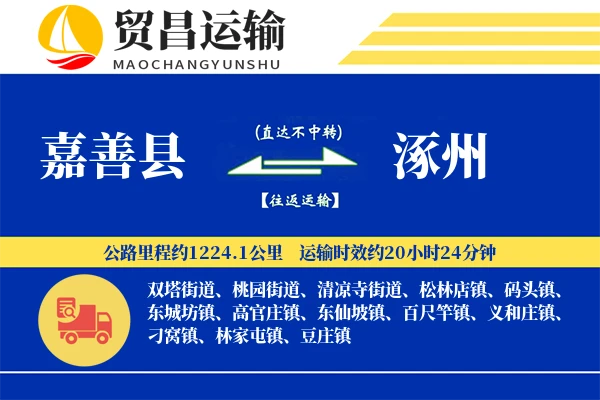 嘉善县到涿州物流专线-嘉善县至涿州货运公司