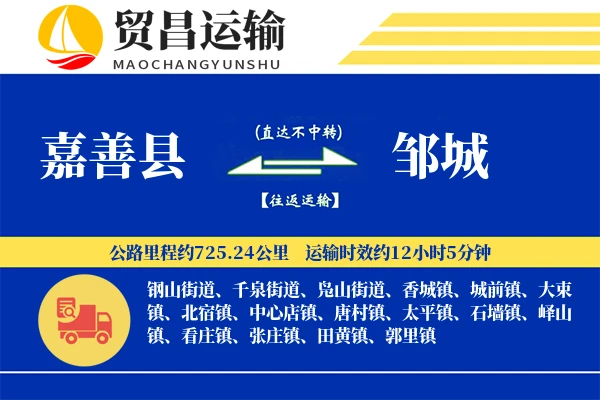 嘉善县到邹城物流专线-嘉善县至邹城货运公司