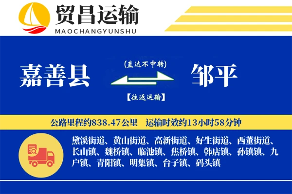 嘉善县到邹平物流专线-嘉善县至邹平货运公司