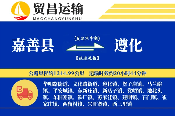 嘉善县到遵化物流专线-嘉善县至遵化货运公司