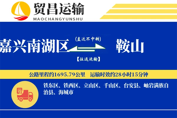 嘉兴南湖区到鞍山物流公司