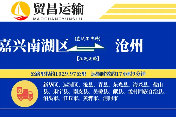 嘉兴南湖区到沧州物流公司