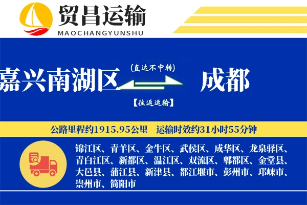 嘉兴南湖区到成都物流公司