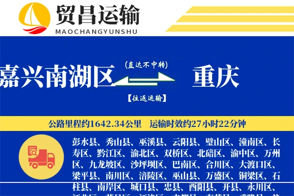 嘉兴南湖区到重庆物流公司