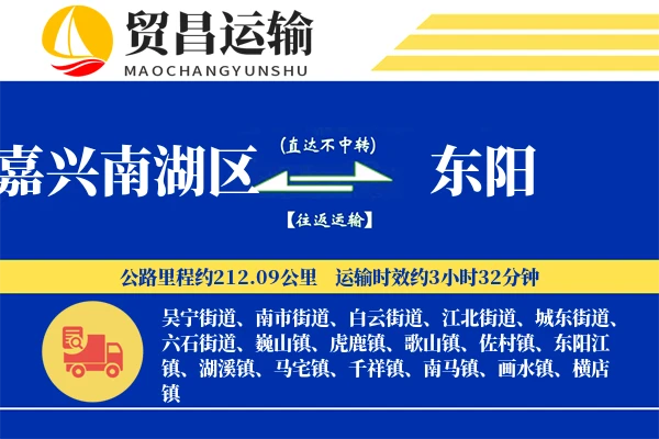 嘉兴南湖区到东阳物流专线-嘉兴南湖区至东阳货运公司
