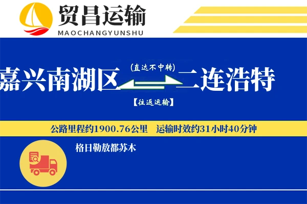 嘉兴南湖区到二连浩特物流专线-嘉兴南湖区至二连浩特货运公司