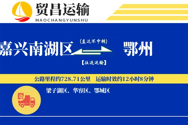 嘉兴南湖区到鄂州物流公司