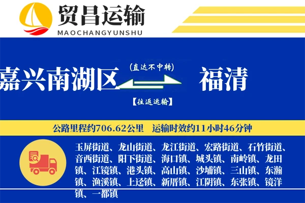 嘉兴南湖区到福清物流公司