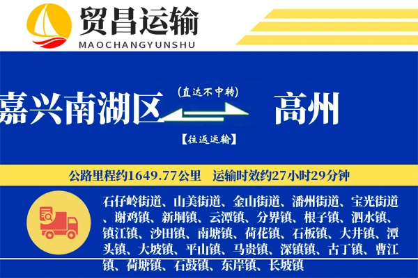 嘉兴南湖区到高州物流专线-嘉兴南湖区至高州货运公司