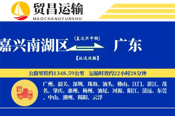嘉兴南湖区到广东物流公司