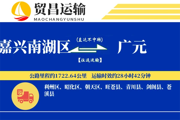嘉兴南湖区到广元物流公司