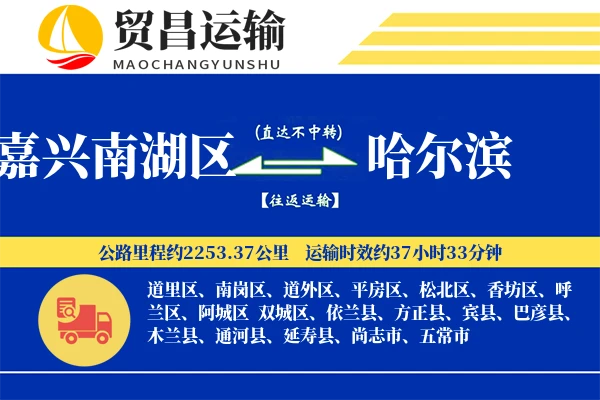 嘉兴南湖区到哈尔滨物流公司