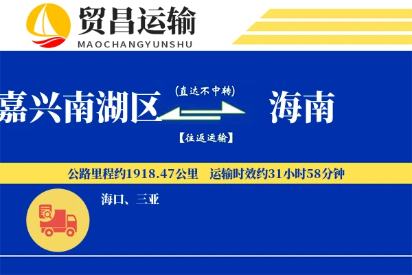 嘉兴南湖区到海南物流公司