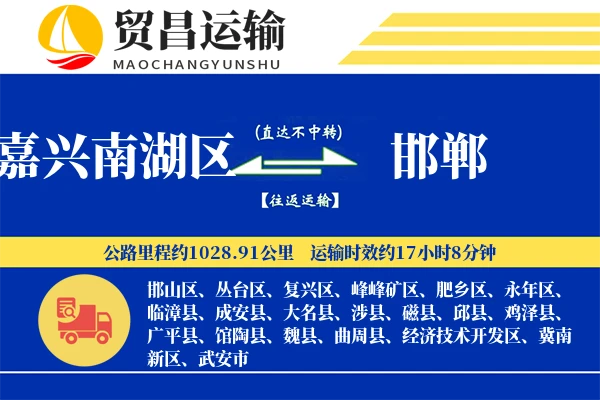嘉兴南湖区到邯郸物流公司