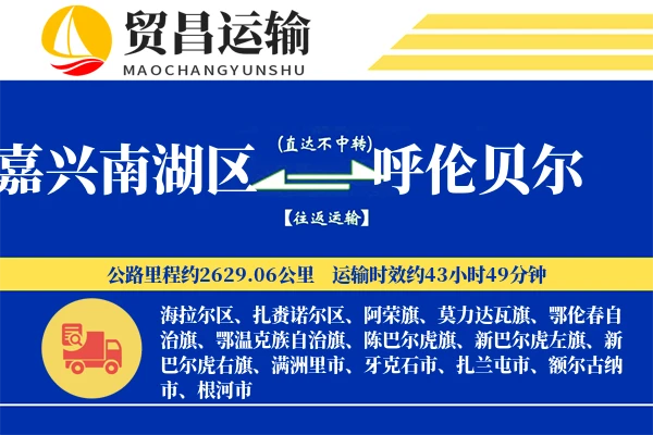 嘉兴南湖区到呼伦贝尔物流公司