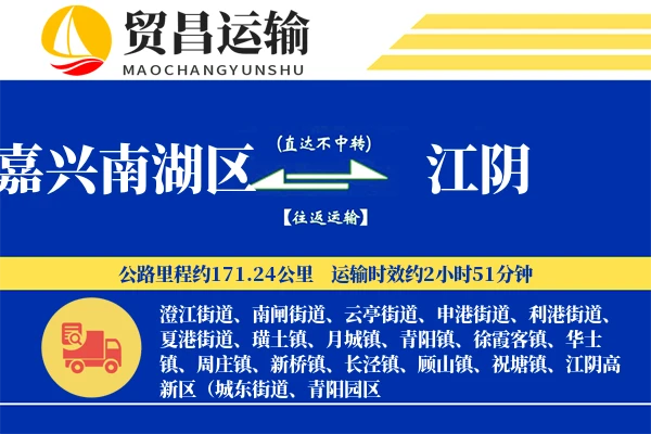 嘉兴南湖区到江阴物流专线-嘉兴南湖区至江阴货运公司