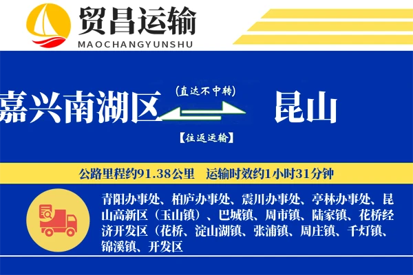 嘉兴南湖区到昆山物流专线-嘉兴南湖区至昆山货运公司