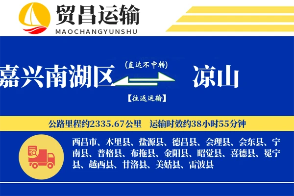嘉兴南湖区到凉山物流公司