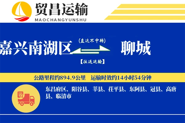 嘉兴南湖区到聊城物流公司