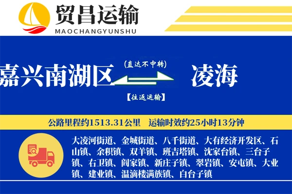 嘉兴南湖区到凌海物流公司