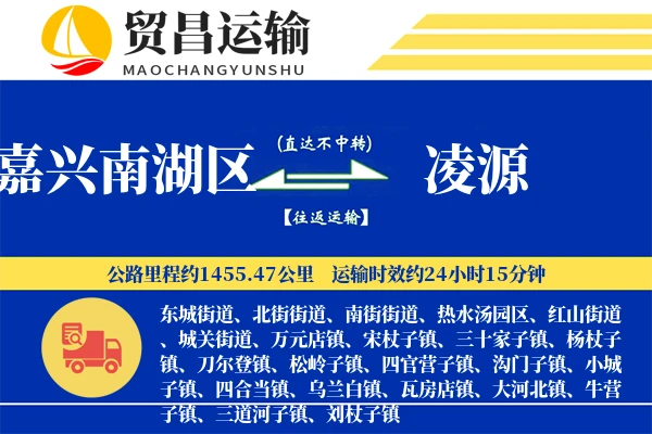 嘉兴南湖区到凌源物流公司