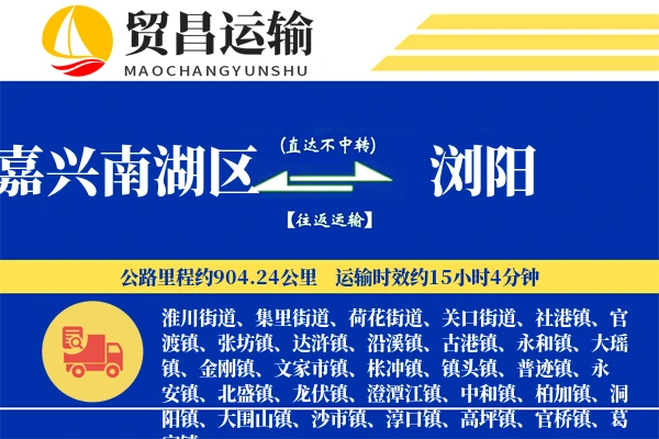 嘉兴南湖区到浏阳物流专线-嘉兴南湖区至浏阳货运公司