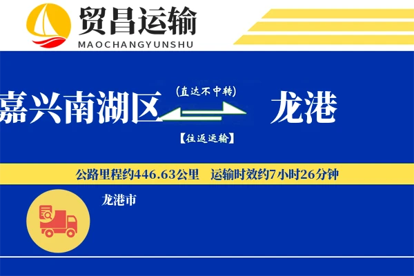 嘉兴南湖区到龙港物流专线-嘉兴南湖区至龙港货运公司