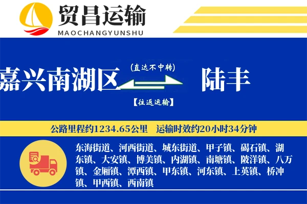 嘉兴南湖区到陆丰物流专线-嘉兴南湖区至陆丰货运公司