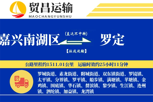嘉兴南湖区到罗定物流专线-嘉兴南湖区至罗定货运公司