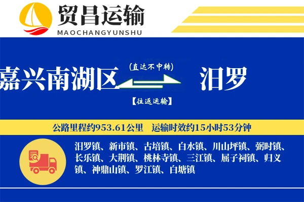 嘉兴南湖区到汨罗物流公司