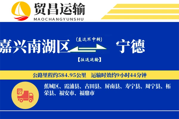 嘉兴南湖区到宁德物流公司