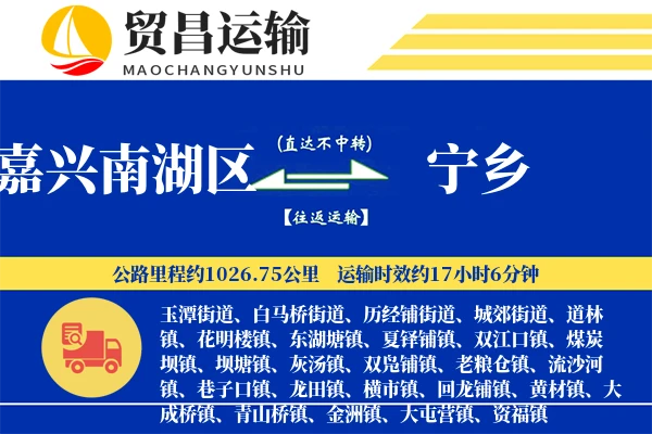 嘉兴南湖区到宁乡物流专线-嘉兴南湖区至宁乡货运公司