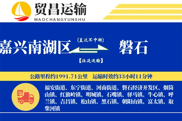 嘉兴南湖区到磐石物流公司