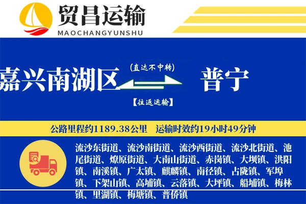 嘉兴南湖区到普宁物流专线-嘉兴南湖区至普宁货运公司